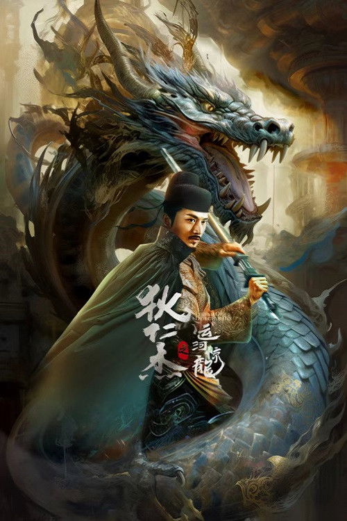 Detective Dee and Grand Canal Dragon (2023) ตี๋เหรินเจี๋ย คลองมังกรผวา