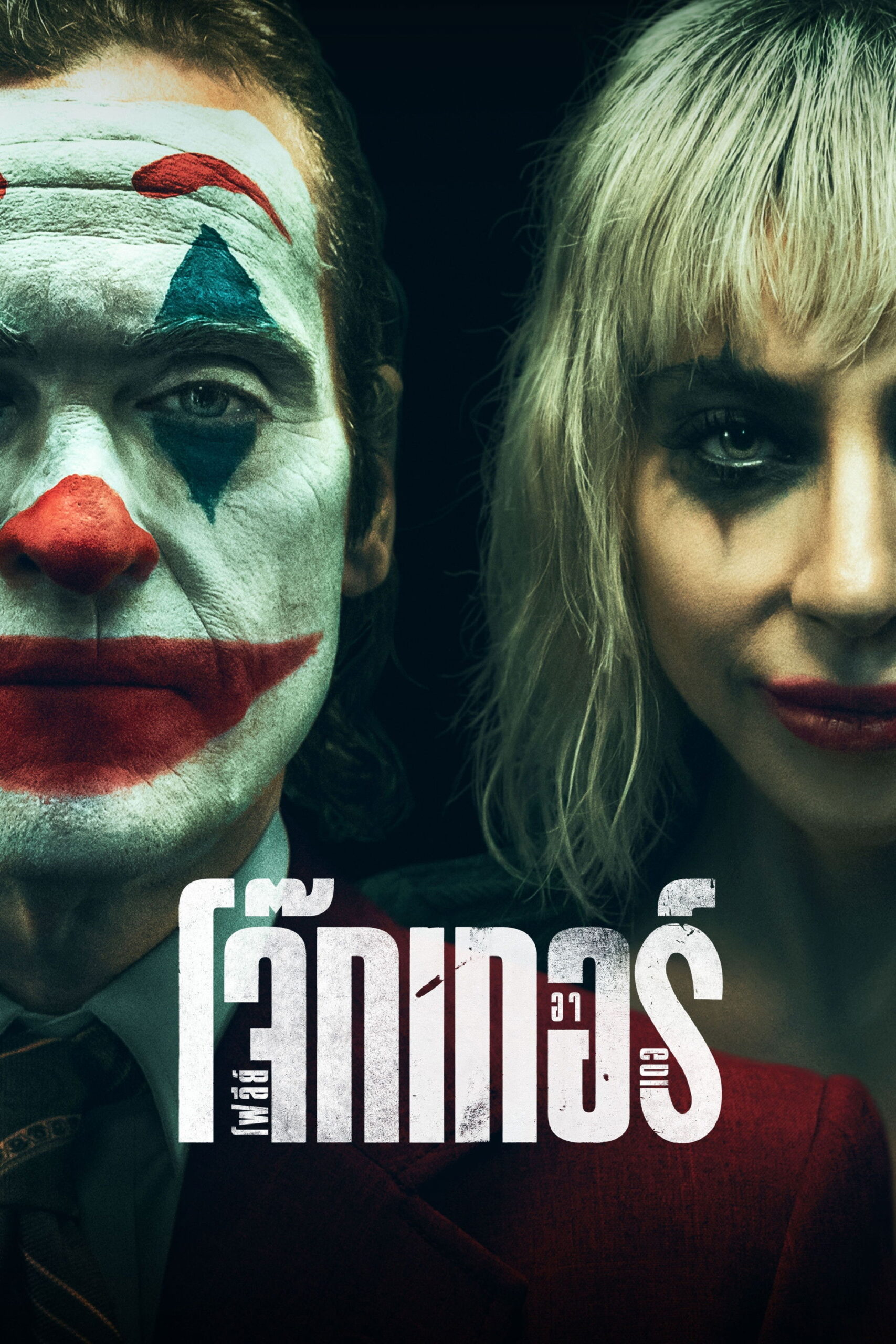 Joker: Folie à Deux (2024) โจ๊กเกอร์ โฟลีย์ อา เดอ