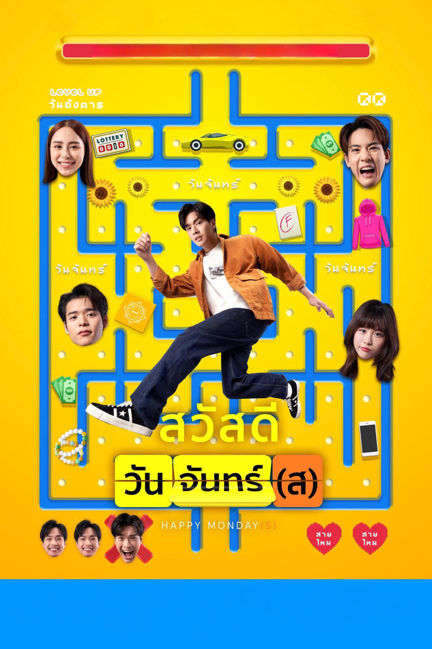 สวัสดีวันจันทร์(ส) (2025) Happy Monday(s)