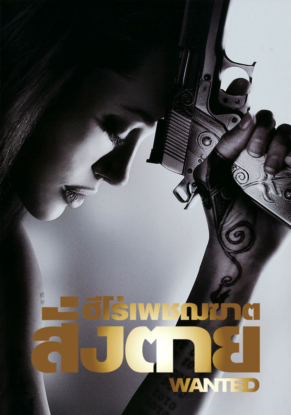 Wanted (2008) ฮีโร่เพชฌฆาตสั่งตาย
