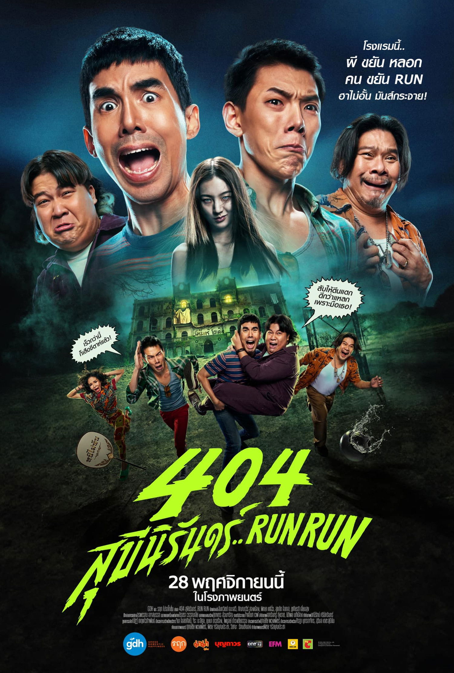 404 สุขีนิรันดร์..Run Run (2024) 404 Run Run