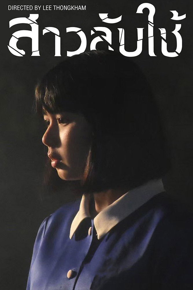 สาวลับใช้ (2020) The Maid