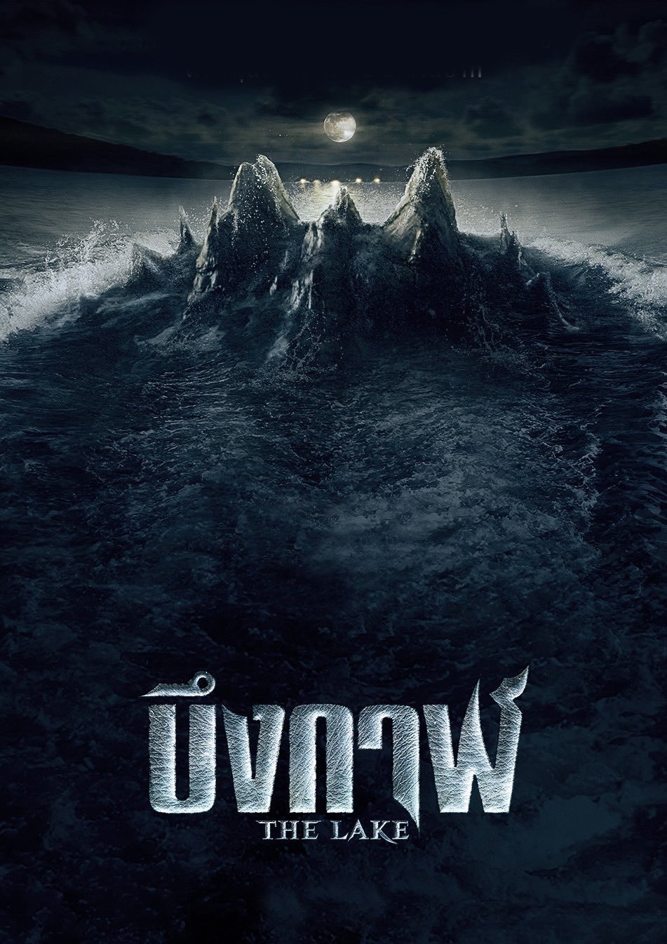 บึงกาฬ (2022) The Lake