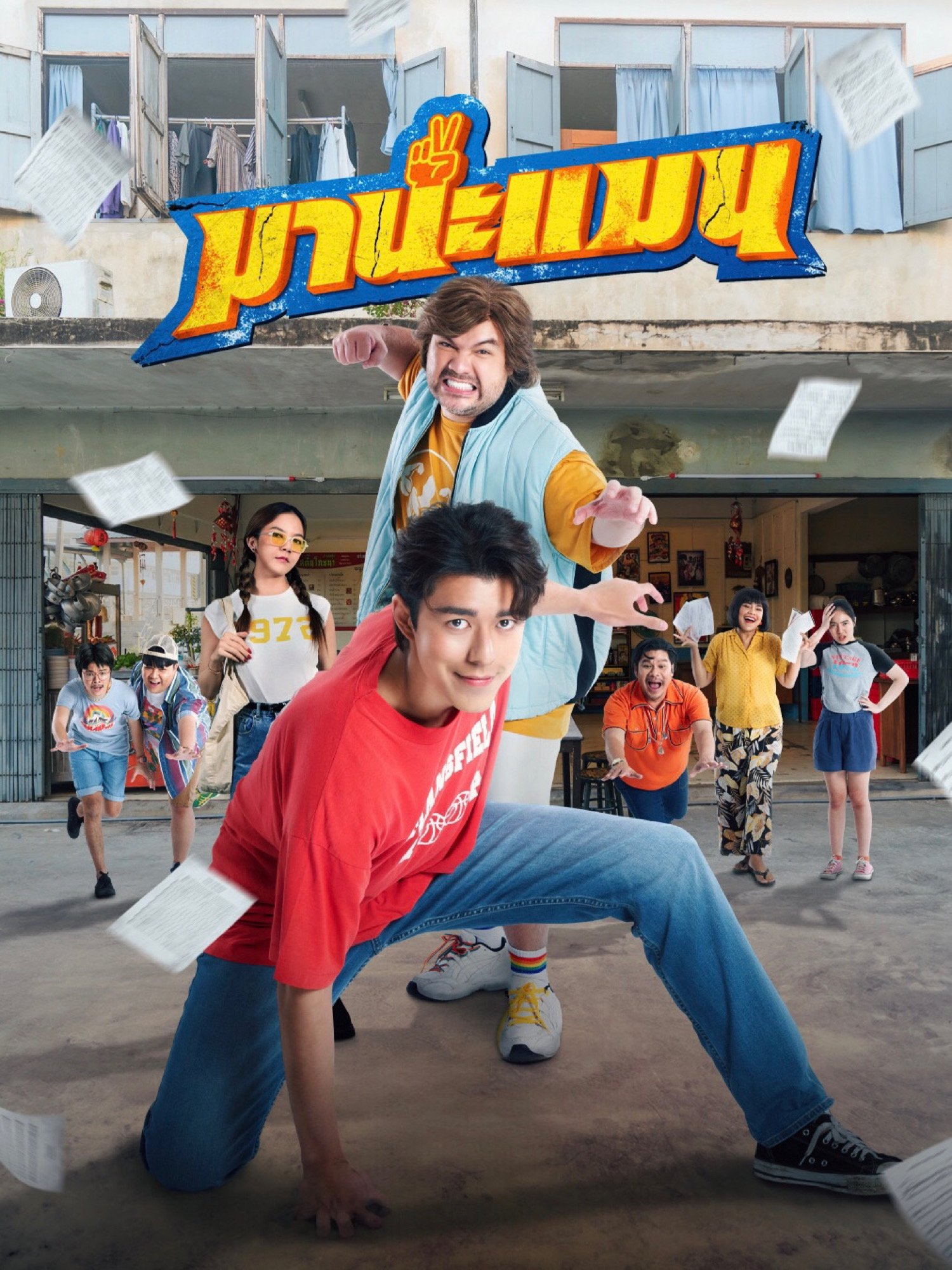 มานะแมน (2024) Mana Man
