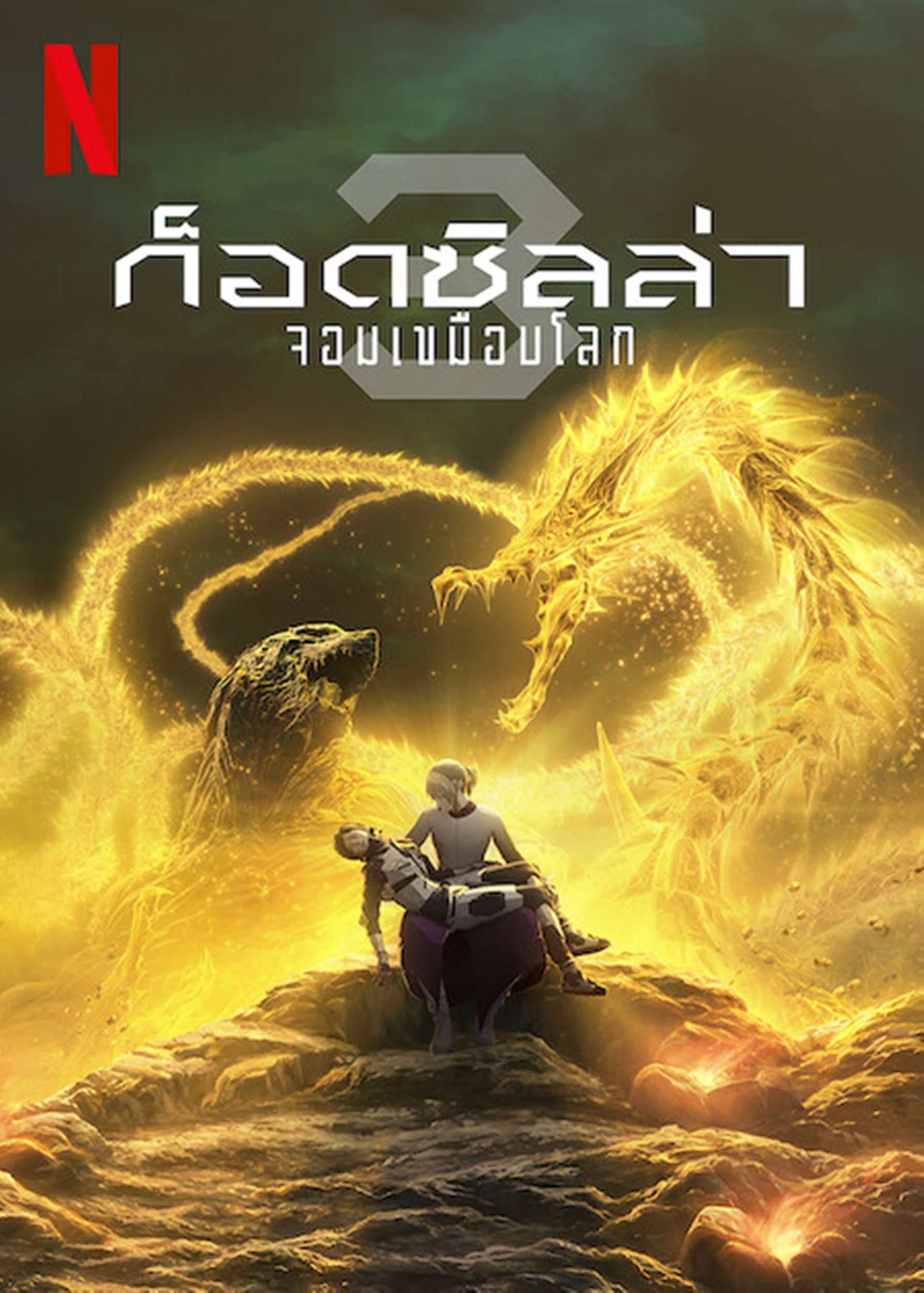 Godzilla: The Planet Eater (2018) ก็อดซิลล่า จอมเขมือบโลก