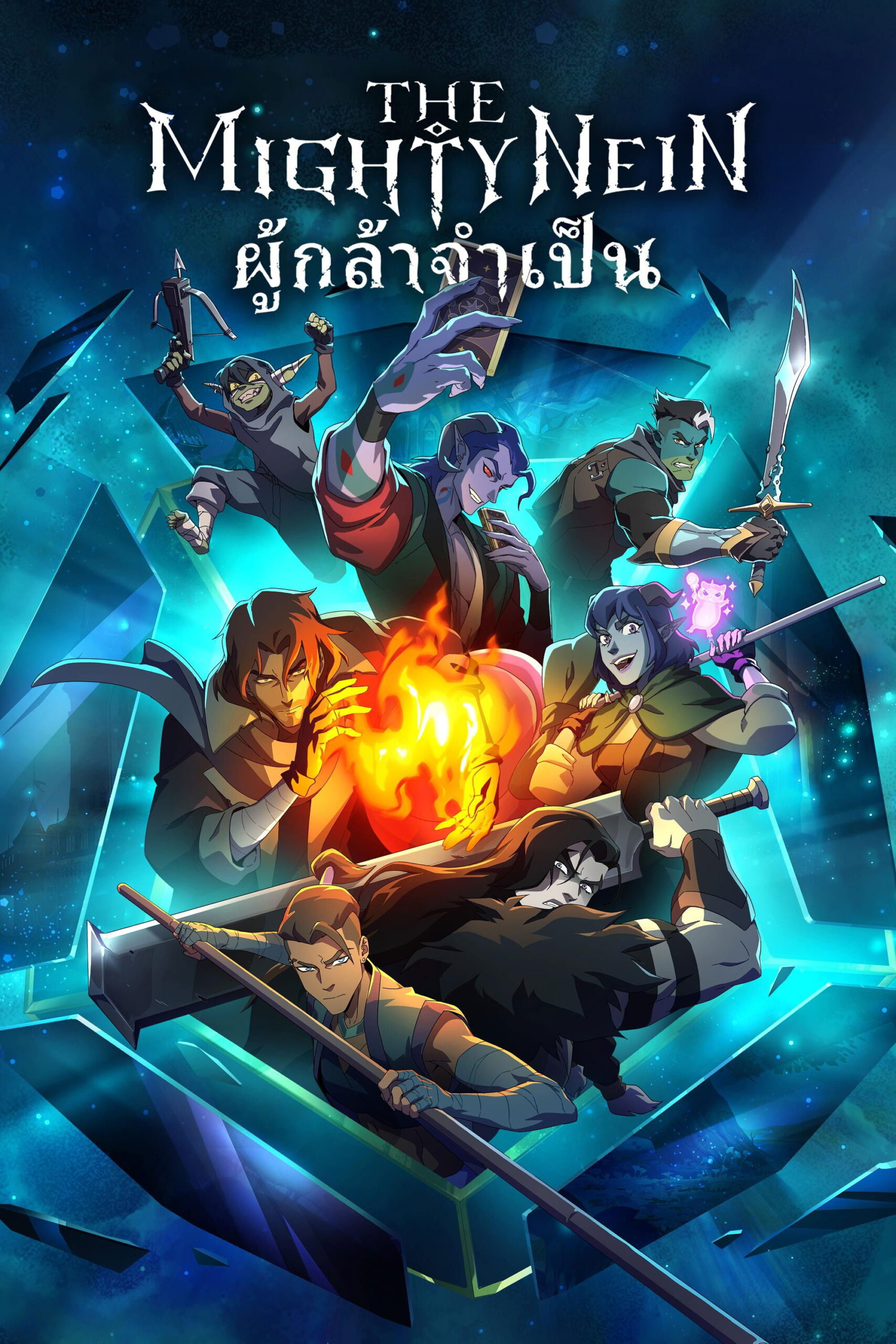 The Mighty Nein (2025) : ผู้กล้าจำเป็น
