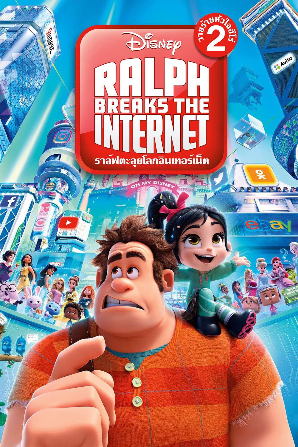 Ralph Breaks the Internet (2018) ราล์ฟตะลุยโลกอินเตอร์เน็ต: วายร้ายหัวใจฮีโร่ 2