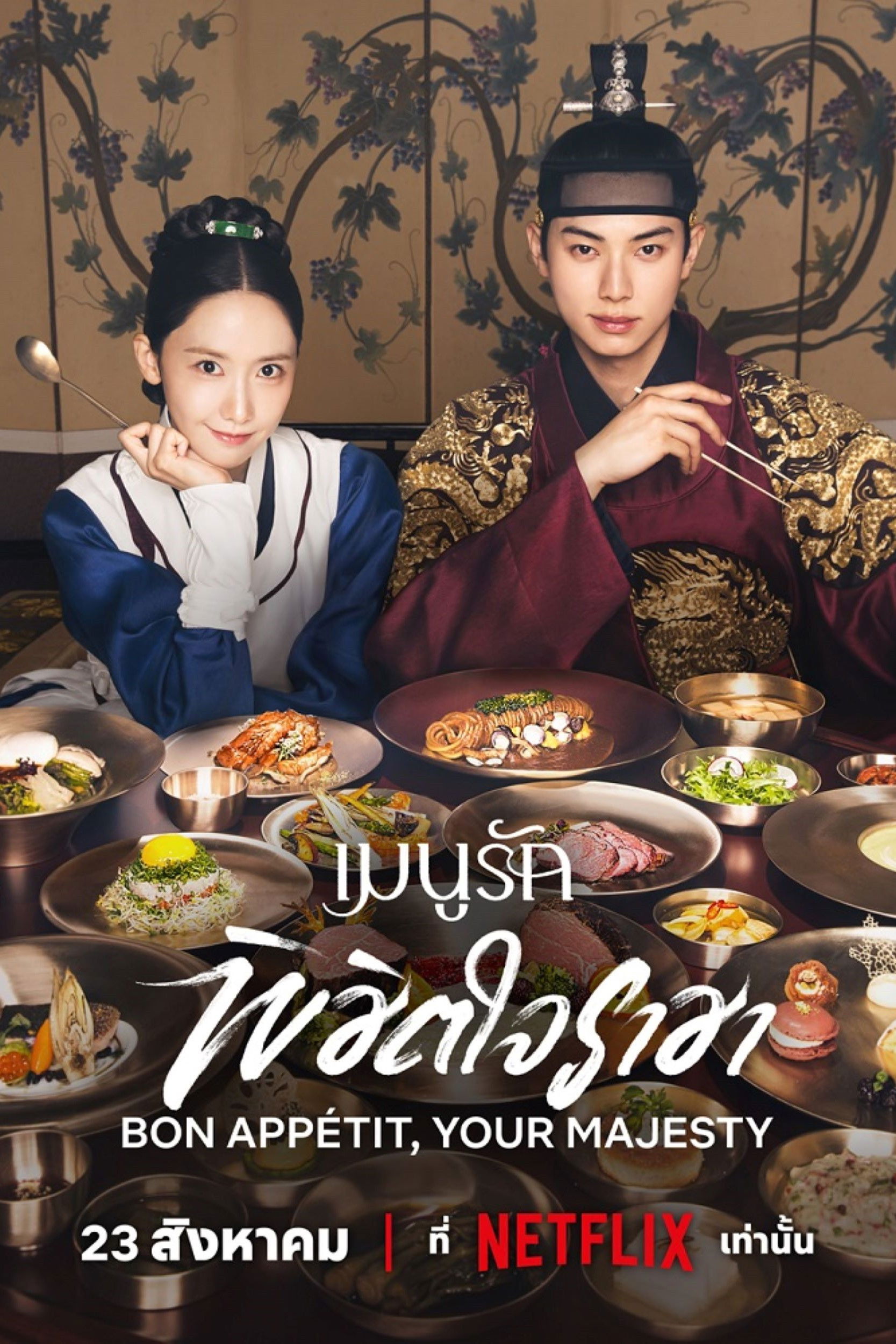 Bon Appétit, Your Majesty (2025) เมนูรักพิชิตใจราชา