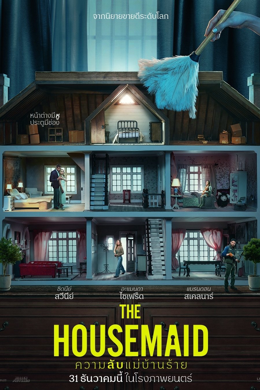The Housemaid (2025) ความลับแม่บ้านร้าย