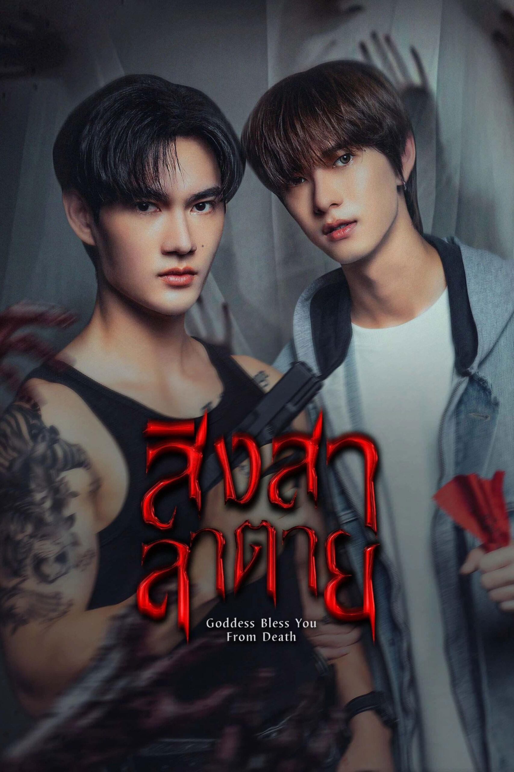 สิงสาลาตาย (2025) Goddess Bless You from Death