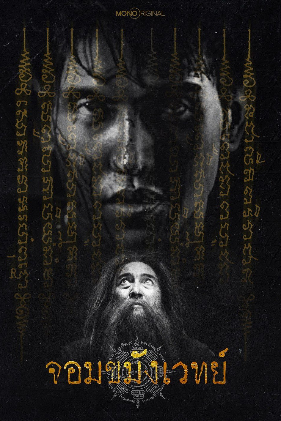 จอมขมังเวทย์ Begins (2026) Necromancer