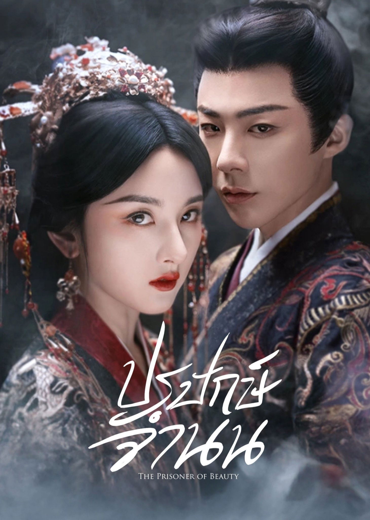 The Prisoner of Beauty (2025) ปรปักษ์จำนน