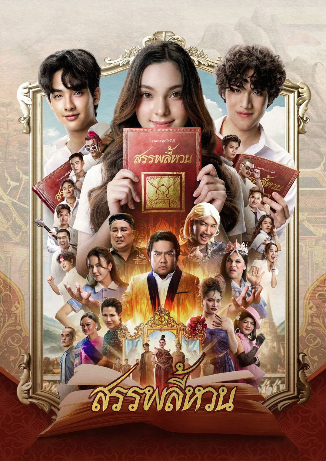 สรรพลี้หวน (2026) The Spoonerism