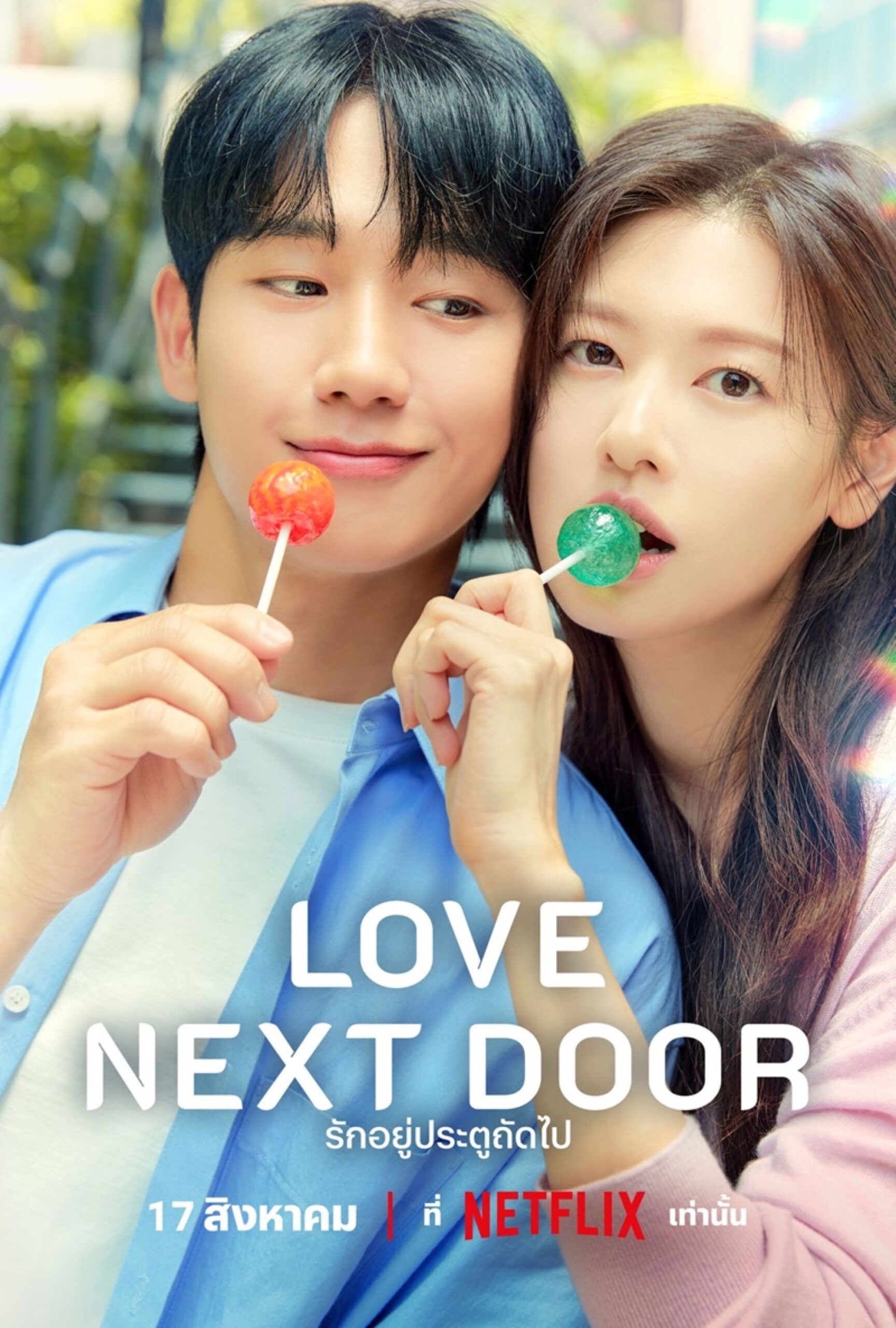 Love Next Door (2024) รักอยู่ประตูถัดไป